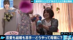 結婚制度に疑問、アセクシャル…様々な理由から増える「選択的シングルマザー」を認め、支援する社会に