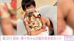 北斗晶の義娘・凛、1歳長女の髪の毛を初カット「短すぎたかな！？まあ可愛いから良しです」