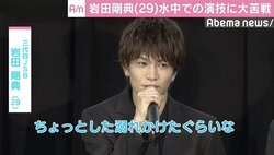 三代目JSB・岩田剛典、水中での演技に苦戦「ちょっと溺れかけたような」
