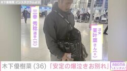 木下優樹菜さん、恋人・三幸秀稔選手と8歳次女が涙の別れ 空港でのハグショットを公開「茉叶菜は安定の爆泣きお別れ」
