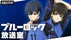 『「ブルーロック」放送室』第4回が放送決定！浦和希、海渡翼、ASH DA HEROのASHが生出演