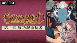 『「もののがたり」第二章 放送記念特番』生放送が決定！大塚剛央・高田憂希・土井美加・福原耕平・白井悠介が出演