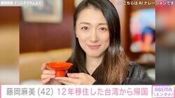 ディーン・フジオカの妹・藤岡麻美、台湾に移住して12年 日本に完全帰国し新生活スタート「朝の満員電車は、相変わらずですね」