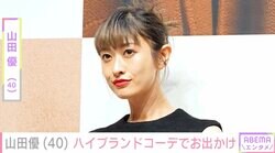 “高級ホテル並み”豪邸が話題・山田優（40）、ハイブランドコーデで食事を楽しむプライベートショット公開