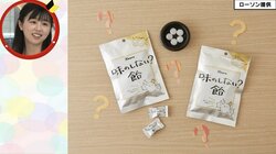 ほぼ無味なのになぜ？ ローソンの『味のしない？飴』が売れ過ぎて品薄状態に　SNSでは「虚無味」がウケて人気に