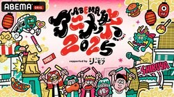 「ABEMAアニメ祭(まつり) 2025 supported by コミックシーモア」参加作品の第1弾ラインナップが発表