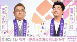 サンド・富澤たけし、 脳梗塞を公表した伊達みきおの現状明かし本人からのメッセージを紹介