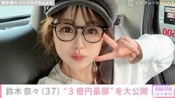 鈴木奈々（37）、話題の“3億円豪邸”を大公開「ステキなご自宅ですね！」などの反響