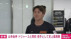 山本由伸がドジャースと契約 メジャーの投手として史上最高の12年3億2500万ドル