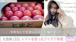 大政絢、トマトを使った4品の手作りアイデア料理に反響「レシピ知りたい」「器も料理もステキです」