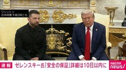 トランプ氏との会談後 ゼレンスキー氏「安全の保証」詳細は10日以内に