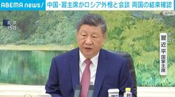 中国・習主席がロシア外相と会談 両国の結束確認