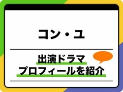 コン・ユ、プロフィールを紹介！出演ドラマ＆映画ほか人気の秘密も