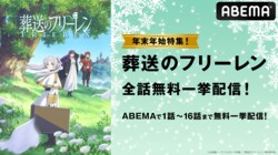 アニメ『葬送のフリーレン』大晦日12月31日に第1クール全話一挙放送が決定！今年は“楽しく年越しする魔法”