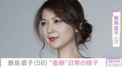 飯島直子（58）「汚水がポタポタと…」自宅で起きた“面倒な日常”を赤裸々に紹介