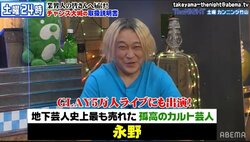 永野でさえ恐れる本当の"地下芸人"たち「ハッキリ言いますと避けてました」