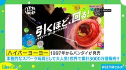 「引くほど、回る！」に高まる期待…令和版ハイパーヨーヨーのスペックは？