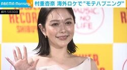 “オトナになりたい”村重杏奈（27）「オーストラリアのおじさんが近づいてきて」撮影中のハプニングを明かす