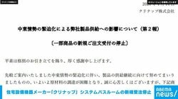 住宅設備機器メーカー「クリナップ」 システムバスルームの新規受注停止 「いよいよ原材料の調達が困難」 中東情勢の緊迫化で