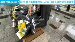 蘇州 親子襲撃事件から2年 日本人学校の児童減少