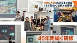 未来の駐日大使“卵”が日本で交流　45年間続く伝統ある研修　世界各国から東京に集結