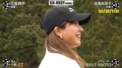 吉高由里子、共演者も絶賛のティーショット 「吉高の壁デカい」