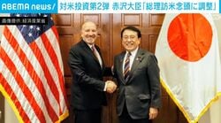 対米投資第2弾 赤沢大臣「総理訪米念頭に調整」