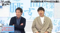 「1ミリも下ネタは許されない」乃木坂46のガードの堅さをさらば青春の光が証言