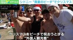 シドニー “真夏のビーチ”でクリスマス