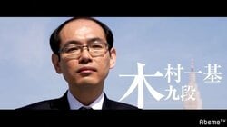 平成の受け師は令和も健在　木村一基九段「力を出し切れるように」／将棋・AbemaTVトーナメント予選Cブロック