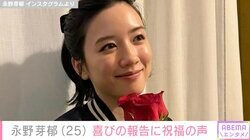 永野芽郁、25歳誕生日を迎え榊原郁恵・勝地涼・マギーらが祝福