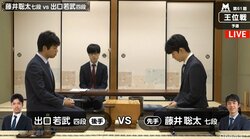 藤井聡太七段、王位戦挑決リーグ入り向けて 出口若武四段と対局開始／将棋・王位戦予選