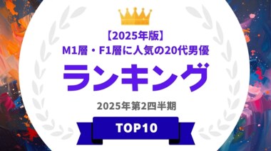 M1層とF1層に人気の20代男優ランキングを発表…鈴木福や永瀬廉らがランクイン【タレントパワーランキング】