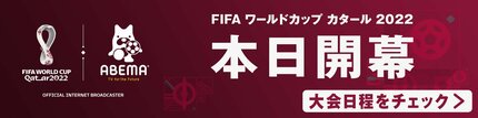 FIFA ワールドカップ カタール 2022 本日開幕