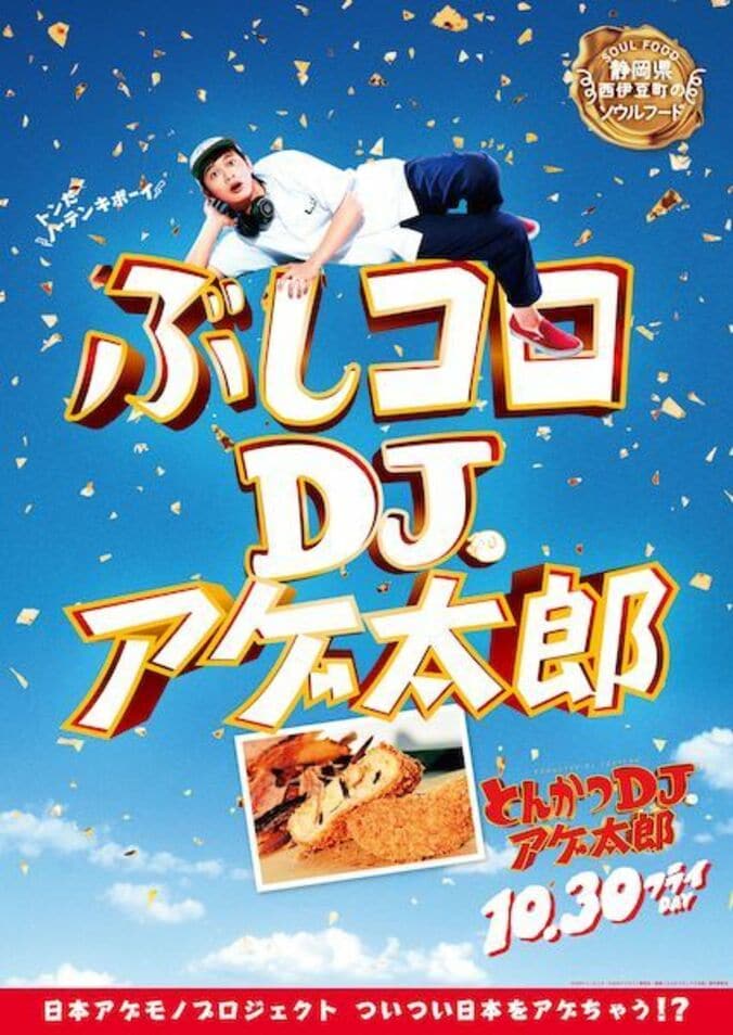 ザンギ、ほるもん揚げ、山賊焼、ハトシ…『とんかつDJアゲ太郎』×ご当地揚げ物がコラボ 全22種ポスター解禁 13枚目