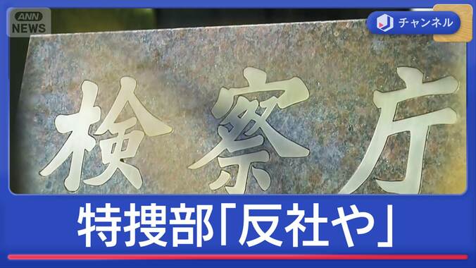 「反社や」東京地検特捜部　記録された“不適正取り調べ” 1枚目