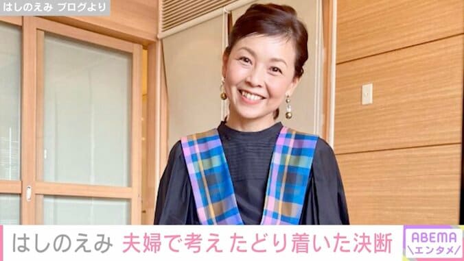 はしのえみ、夫婦で熟考し娘に買ったもの「超アナログな私 ついていけるかな」 1枚目