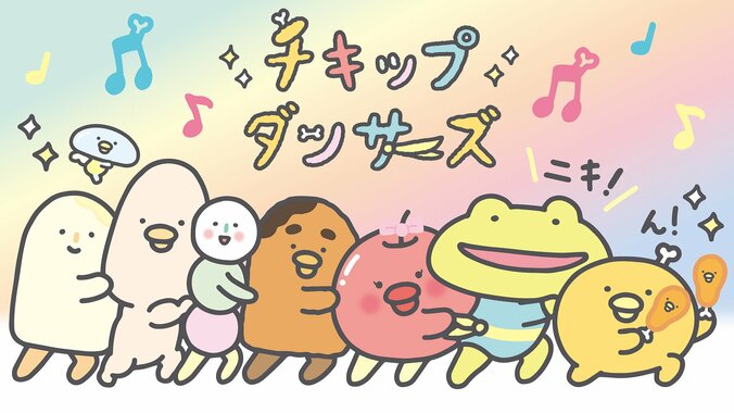 チキップダンサーズ