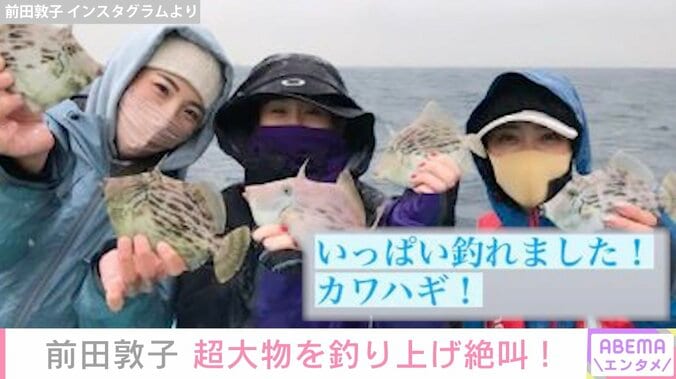 前田敦子、大物を釣り上げ絶叫「ワラサ釣りで釣竿にかかった」 1枚目