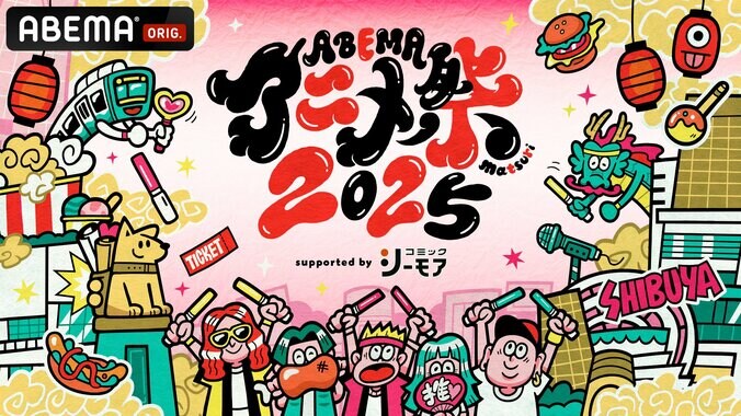 【写真・画像】「ABEMAアニメ祭(まつり) 2025 supported by コミックシーモア」参加作品の第1弾ラインナップが発表　1枚目