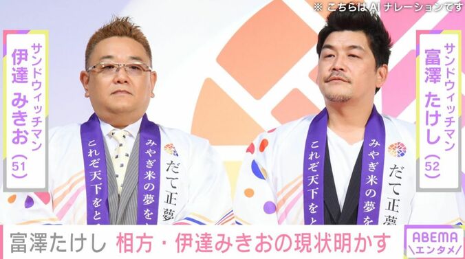 富澤 たけし・伊達 みきお