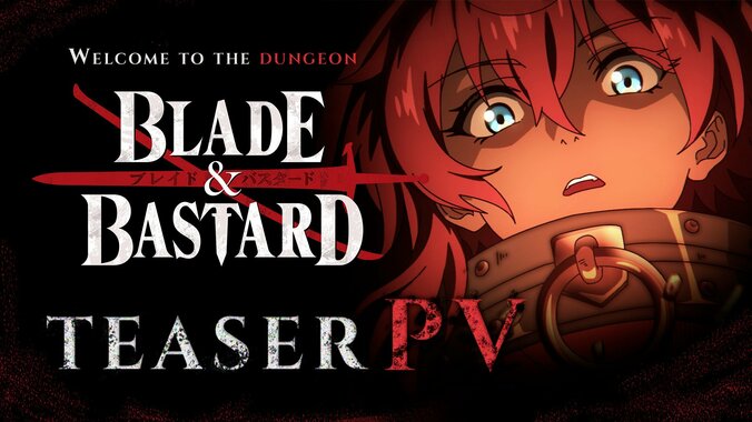 【写真・画像】『ブレイド＆バスタード』2027年アニメ化決定！ティザーPVやメインキャスト情報が解禁　1枚目