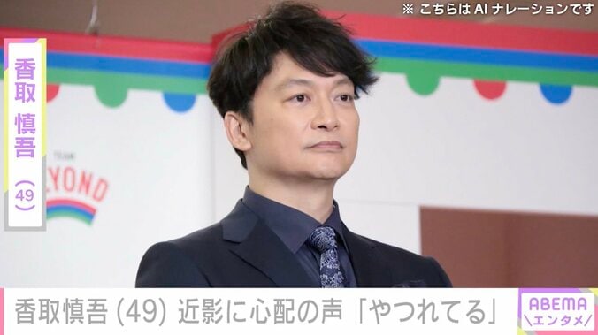 【写真・画像】「ちょっと頬がこけてる？」香取慎吾（49）、近影に心配の声「やつれてる」「なんだか痩せた？」　1枚目
