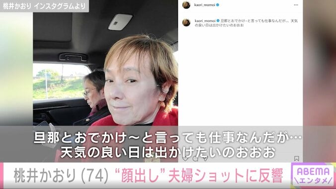 「旦那とおでかけ」桃井かおり（74）、“顔出し”夫婦ショットに反響「カッコいい夫婦」「旦那様、ステキですね」 3枚目