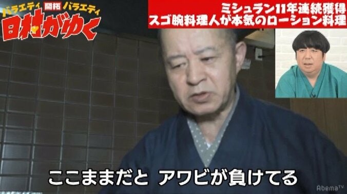 バナナマン日村、ミシュランシェフのローション「ペペ」を使ったあわび料理に驚愕「マジか」 8枚目