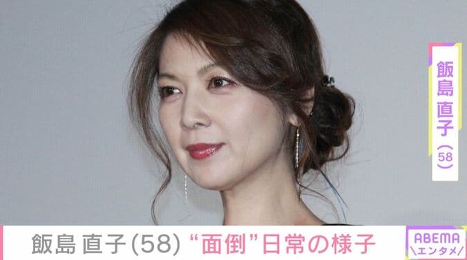飯島直子