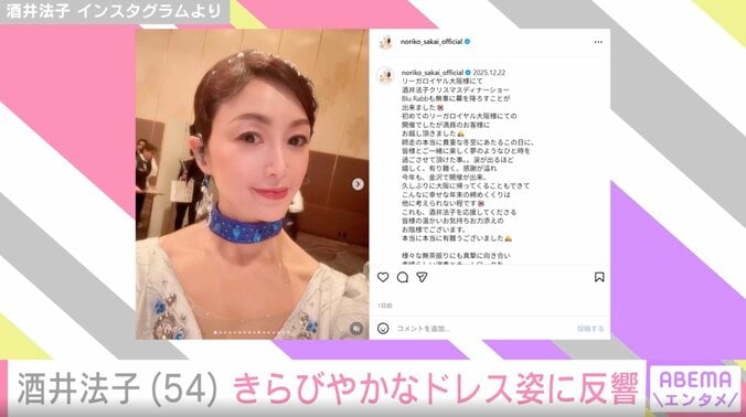 酒井法子（54）、ディナーショーでドレス姿を披露 ヒントは「碧いうさぎから」 きらびやかな姿が「マンモス美人」と反響 3枚目