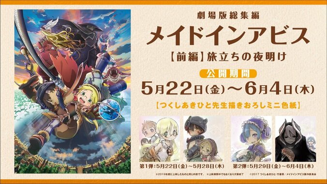 劇場版総集編メイドインアビス【前編】リバイバル上映