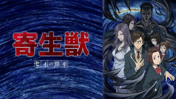 【写真・画像】アニメ『寄生獣 セイの格率』全24話イッキ見！5月6日（火・祝）＆7日（水）に無料一挙放送　1枚目