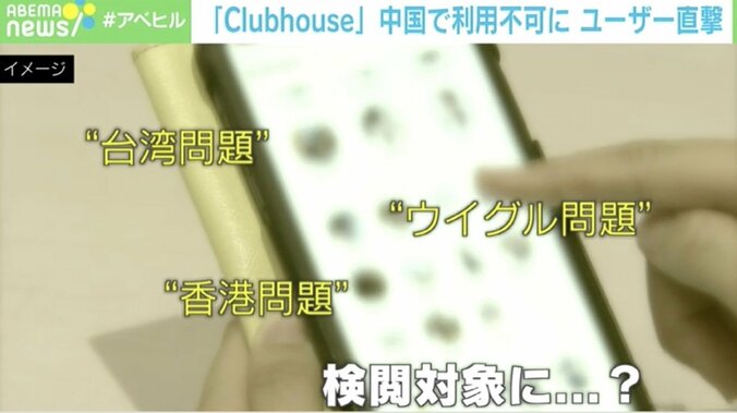 「Clubhouse」中国で利用不可の背景に3選狙う習近平主席への忖度？ 数カ月以内に“中国版”誕生の可能性も 3枚目